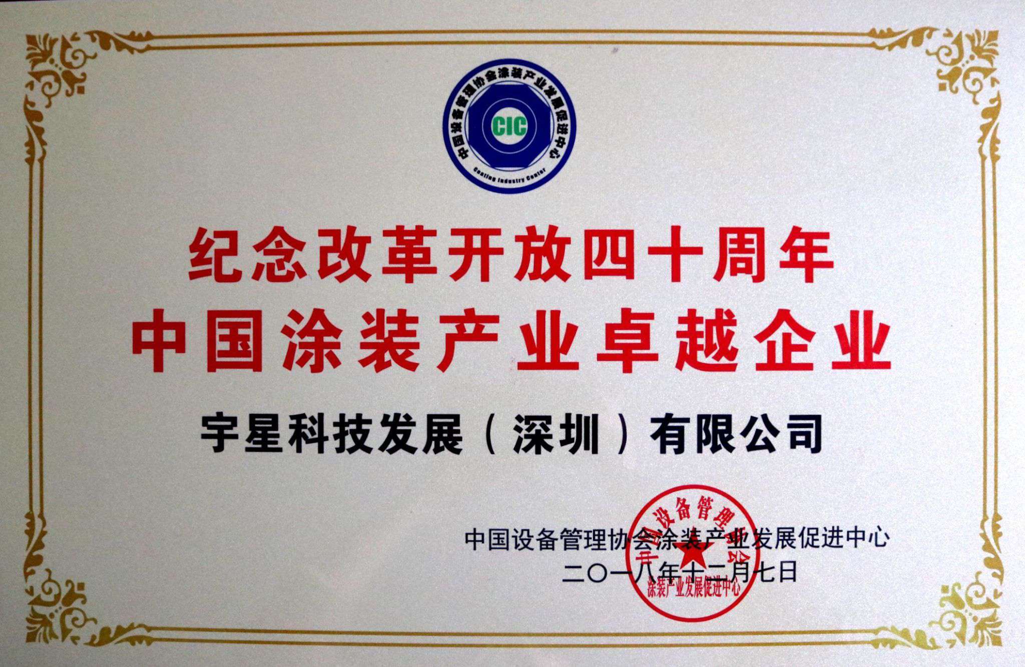 盈峰環(huán)境榮獲“中國(guó)涂裝產(chǎn)業(yè)卓越企業(yè)”稱號(hào)！