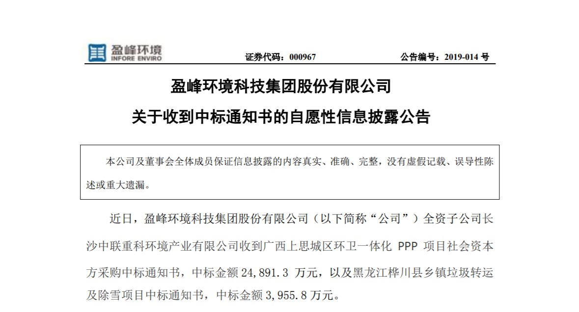 捷報連連，盈峰環(huán)境環(huán)衛(wèi)業(yè)務(wù)連中兩個項目！