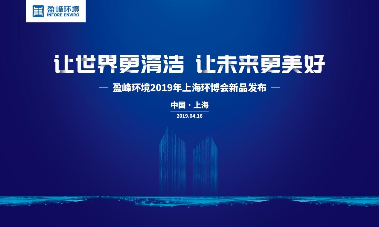 “讓世界更清潔、讓未來更美好”—盈峰環(huán)境2019年上海環(huán)博會新品發(fā)布