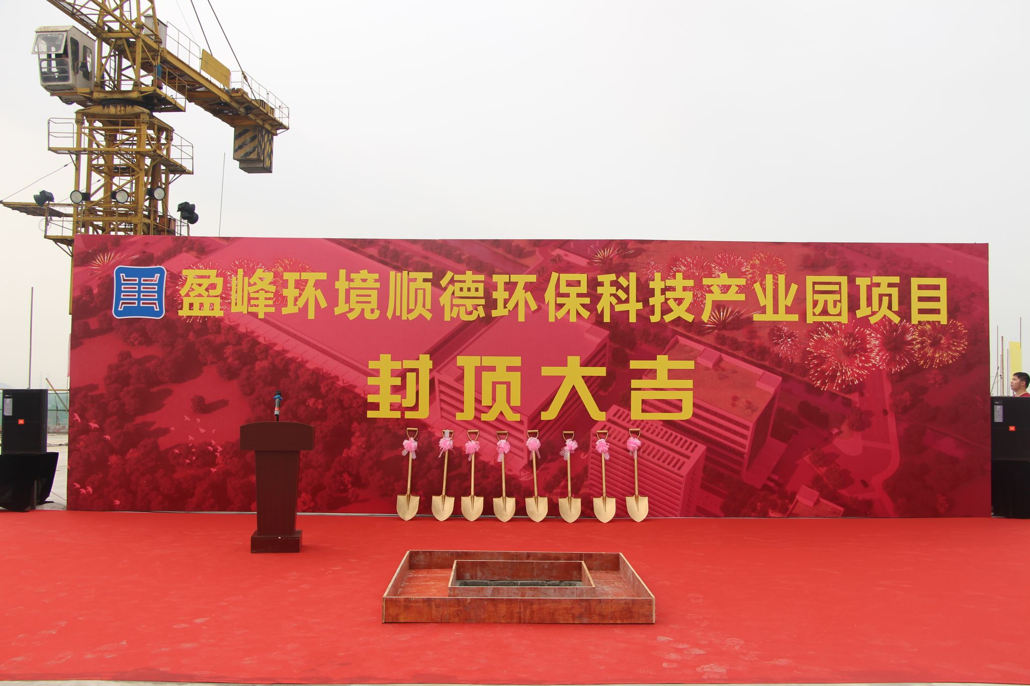 盈峰環(huán)境順德環(huán)?？萍籍a(chǎn)業(yè)園順利封頂