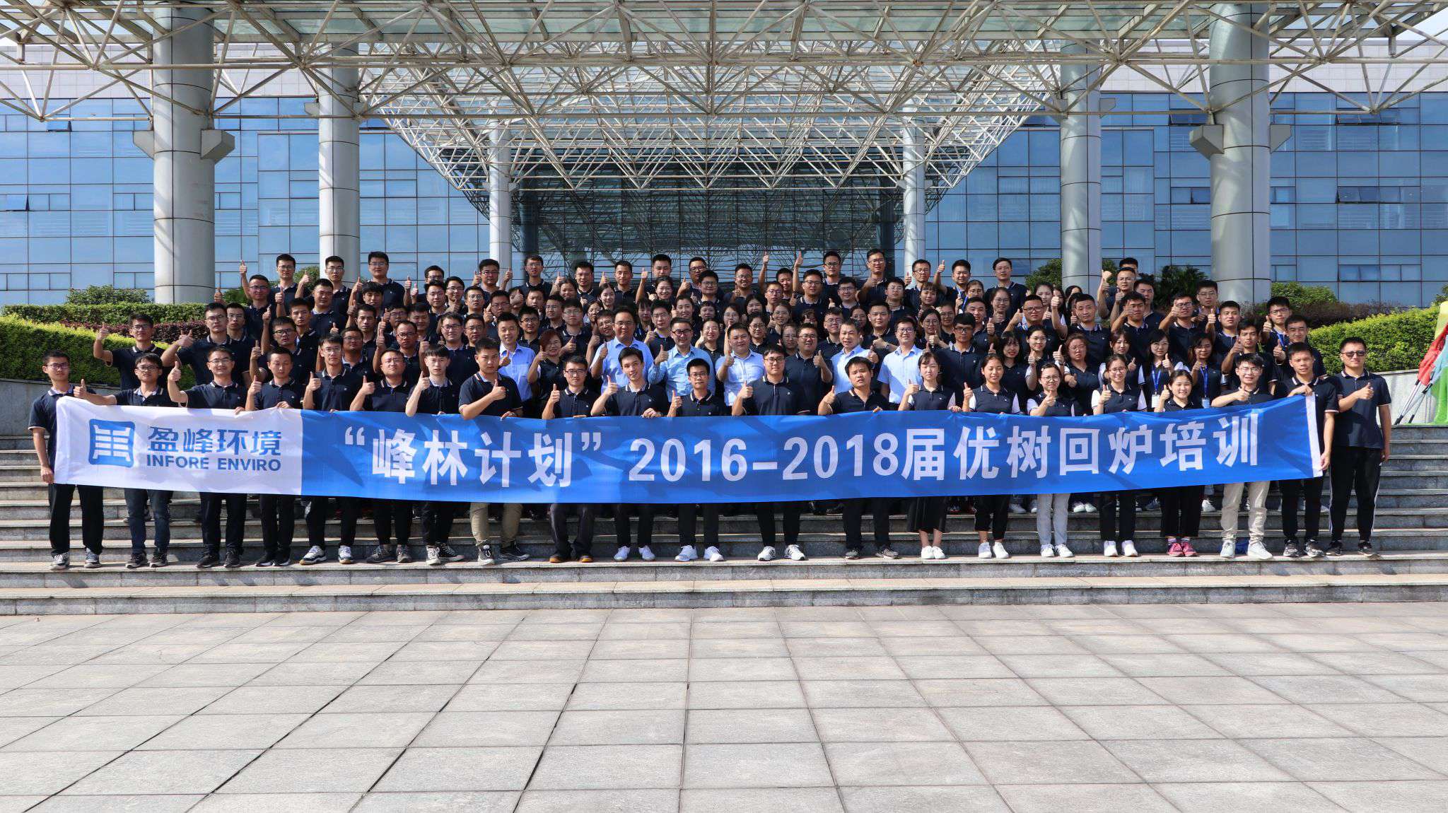 優(yōu)樹爭榮！盈峰環(huán)境“峰林計劃”2016-2018屆畢業(yè)生回爐培訓(xùn)