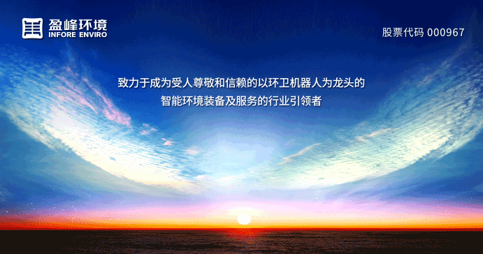 兩翼齊飛、高歌猛進(jìn)！盈峰環(huán)境引領(lǐng)智慧環(huán)衛(wèi)服務(wù)產(chǎn)業(yè)新浪潮