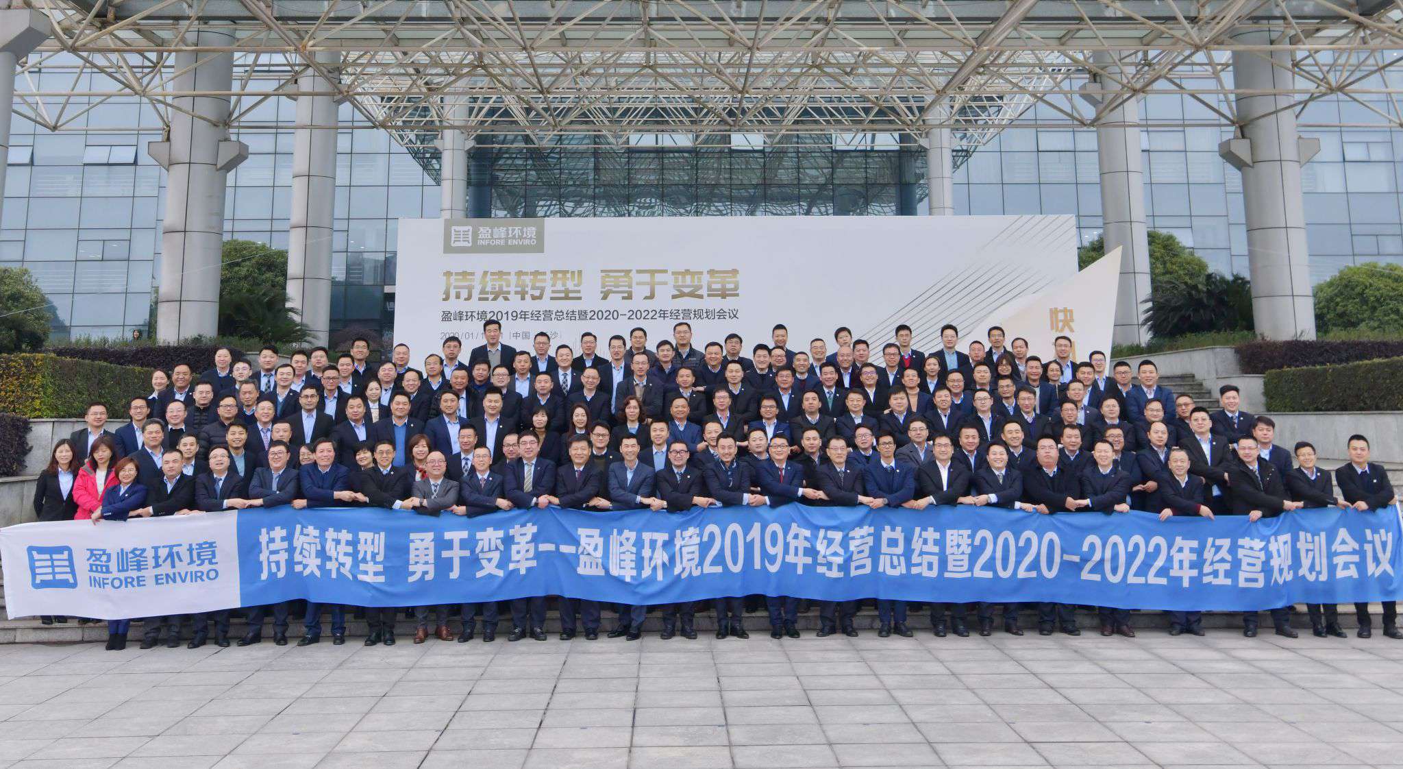 持續(xù)轉(zhuǎn)型，勇于變革！盈峰環(huán)境2019年經(jīng)營總結(jié)暨2020年-2022年經(jīng)營規(guī)劃會(huì)議圓滿結(jié)束