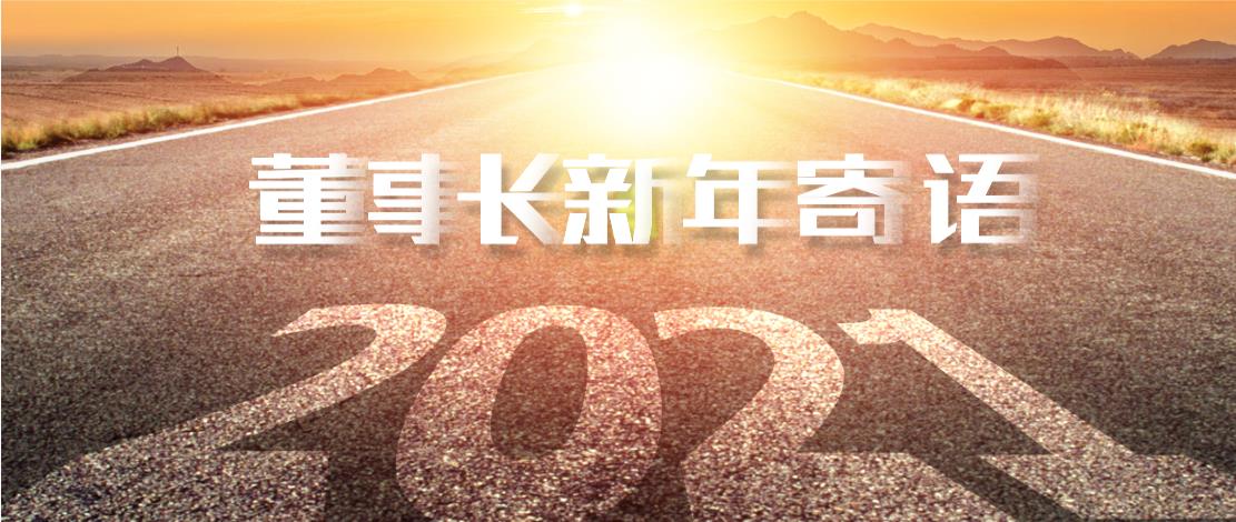 2021年董事長新年寄語：十年如一日，深挖一口井