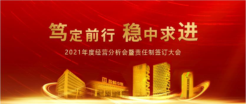 篤定前行，穩(wěn)中求進！盈峰環(huán)境2021年度經(jīng)營分析會議暨責任制簽訂大會圓滿結束