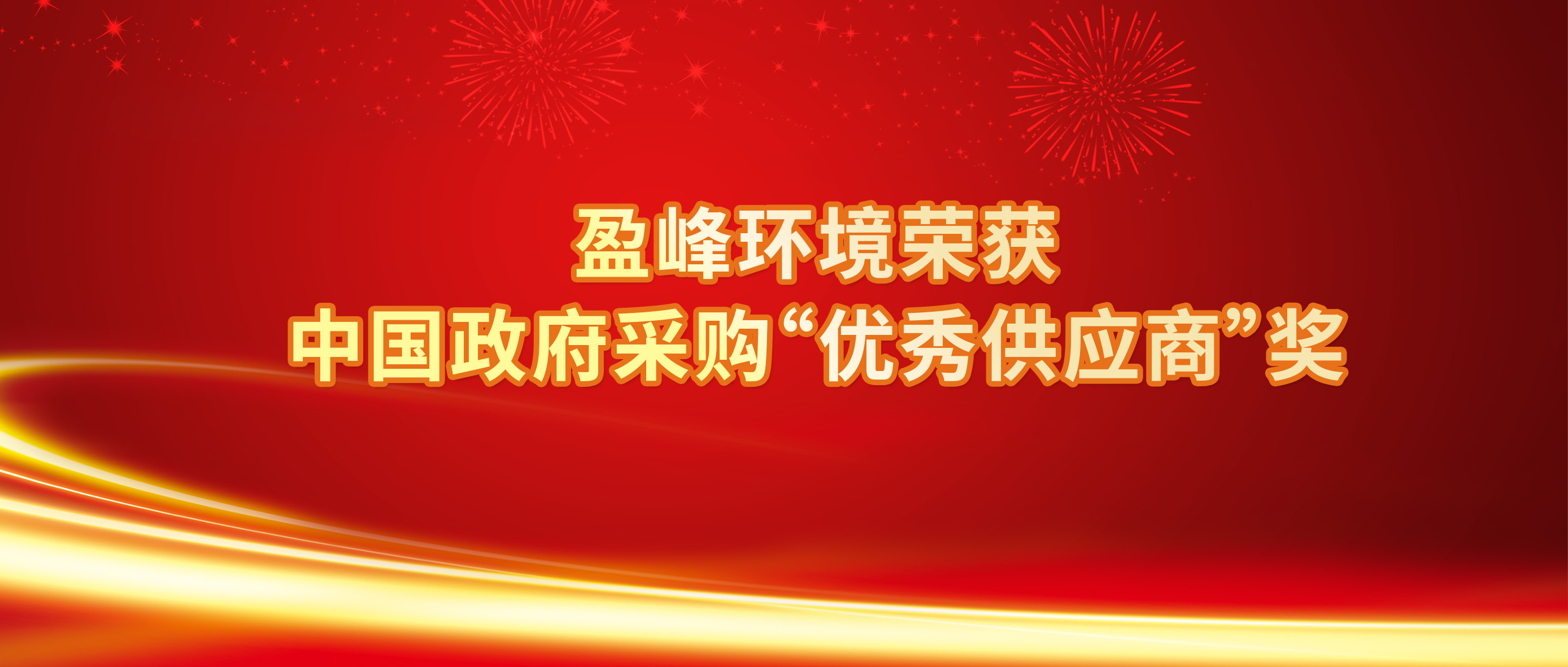 行業(yè)唯一！盈峰環(huán)境榮獲中國政府采購“優(yōu)秀供應(yīng)商”獎