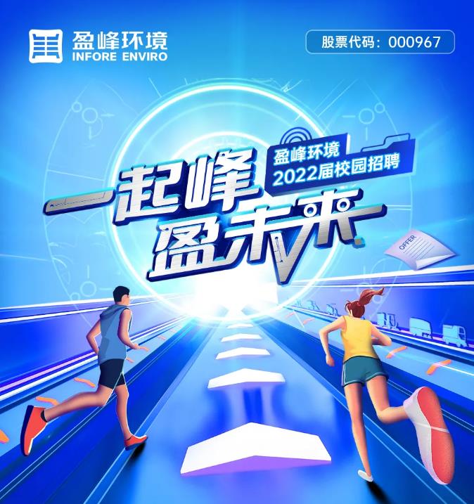 一起峰，盈未來丨盈峰環(huán)境2022屆校園招聘正式啟動！
