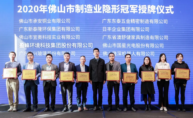 盈峰環(huán)境被認定為2020年佛山制造業(yè)隱形冠軍企業(yè)！