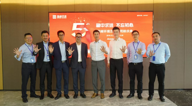 穩(wěn)中求進，不忘初心！盈峰環(huán)境五周年司齡慶典隆重舉行