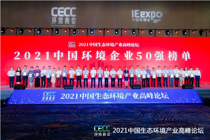 名列前五！盈峰環(huán)境強(qiáng)勢(shì)登榜中國(guó)環(huán)境企業(yè)50強(qiáng)！