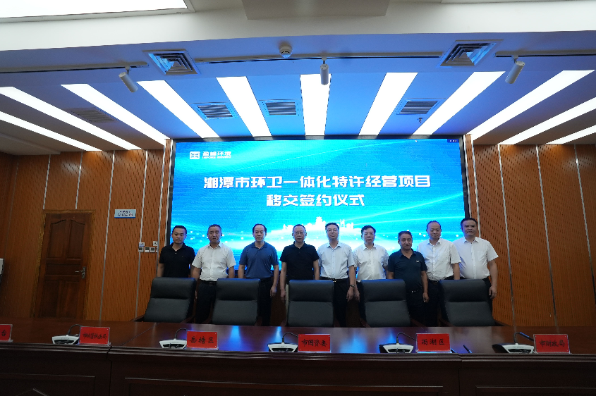 傳承紅色基因，攜手綠色發(fā)展丨湘潭市環(huán)衛(wèi)一體化特許經(jīng)營(yíng)項(xiàng)目移交簽約儀式圓滿舉行
