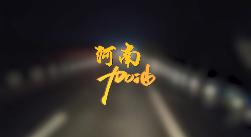 聞汛出擊，風(fēng)雨共渡！盈峰環(huán)境緊急馳援河南