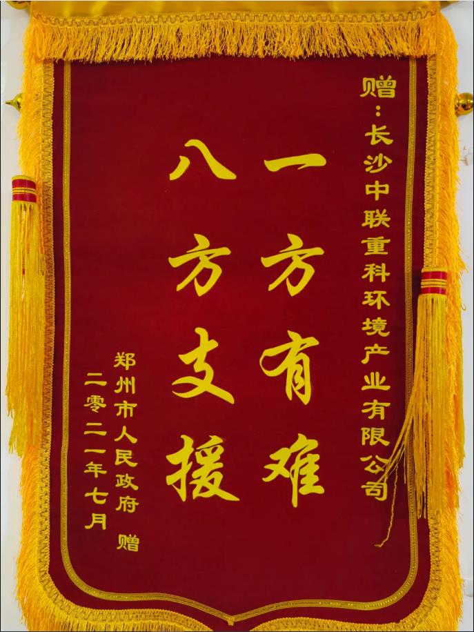 社會責(zé)任！鄭州市政府授予盈峰環(huán)境錦旗