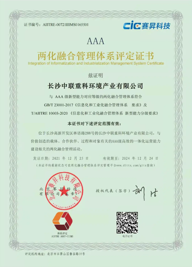 湖南省首家！盈峰環(huán)境喜獲國家工信部AAA級兩化融合管理體系貫標認證證書
