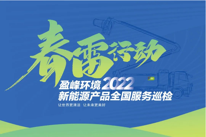 春雷萬里行，服務(wù)我先行丨盈峰環(huán)境新能源售后服務(wù)專項行動