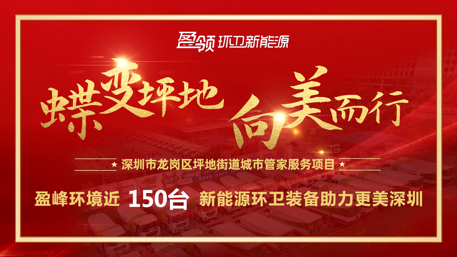 近8000萬！盈峰環(huán)境斬獲新能源環(huán)衛(wèi)裝備大單，助力建設(shè)美麗深圳！