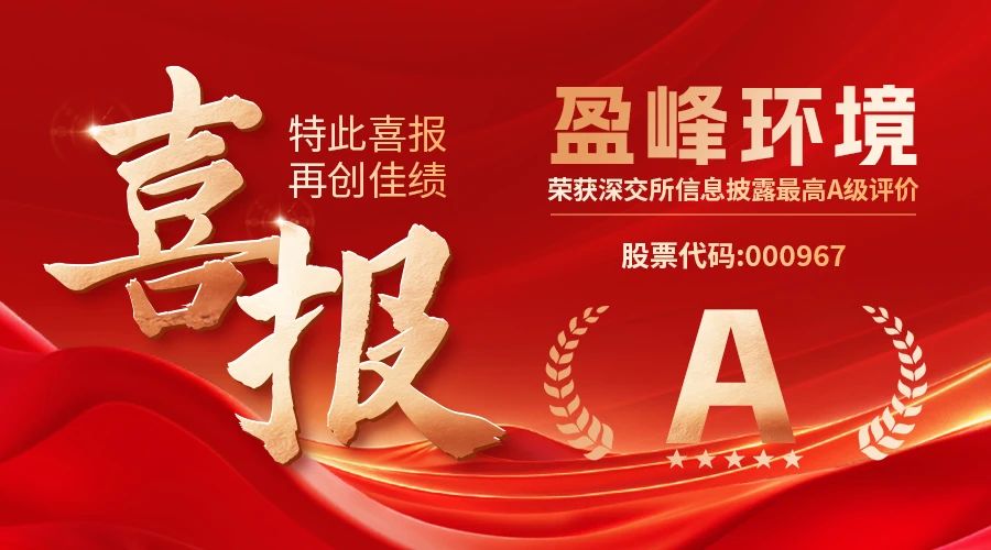 喜獲殊榮 盈峰環(huán)境榮膺深交所信息披露最高等級(jí)A級(jí)評(píng)價(jià)